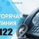 Cлужба 122 в Орловской области переходит на круглосуточный режим работы