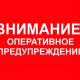 ШТОРМОВОЕ ПРЕДУПРЕЖДЕНИЕ ШТОРМОВОЕ ПРЕДУПРЕЖДЕНИЕ