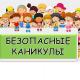 Безопасность на каникулах Безопасность на каникулах