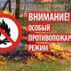 Особый противопожарный режим Особый противопожарный режим